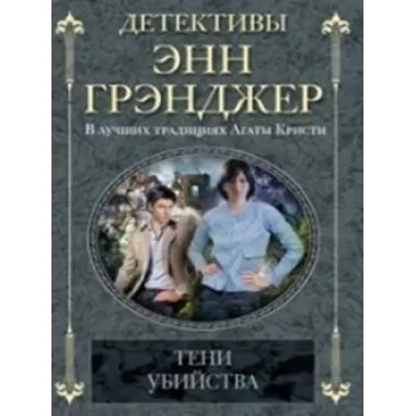 Тени убийства