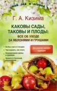 Каковы сады, таковы и плоды