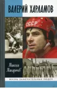 Валерий Харламов