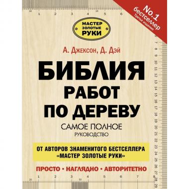 Библия работ по дереву