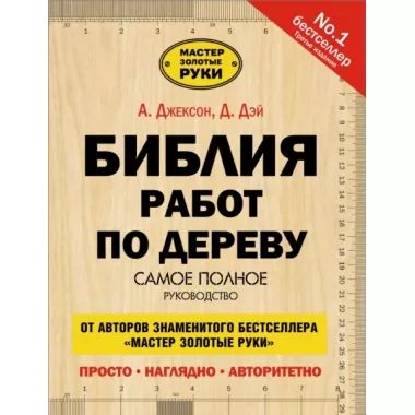 Библия работ по дереву