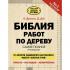 Библия работ по дереву