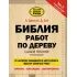Библия работ по дереву