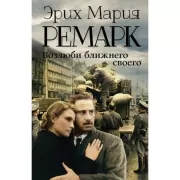 Возлюби ближнего своего