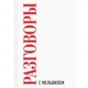 Разговоры с Мельвилем