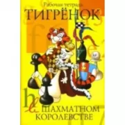 Тигренок в шахматном королевстве. Рабочая тетрадь