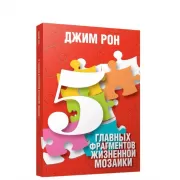 Пять главных фрагментов жизненной мозайки