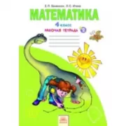 Математика. 4 класс. Рабочая тетрадь №2