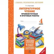 Литературное чтение. Промежуточные и итоговые тестовые работы. 4 класс
