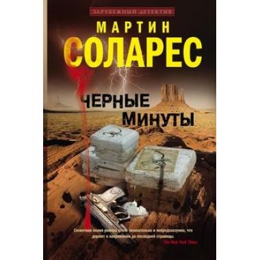 Черные минуты