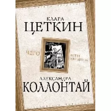 Чего хотят женщины?
