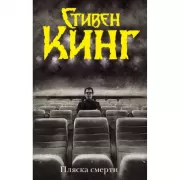 Пляска смерти