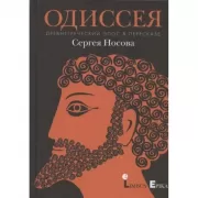 Одиссея. Древнегреческий эпос в пересказе Сергея Носова