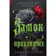 Замок проклятых