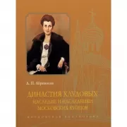 Династия Хлудовых. Наследие и наследники московских купцов