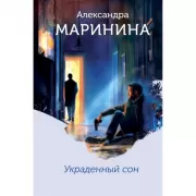 Украденный сон