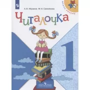 Читалочка. 1 класс