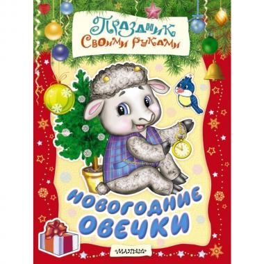 Новогодние овечки