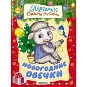 Новогодние овечки