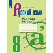 Русский язык. Рабочая тетрадь. 8 класс