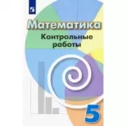 Математика. Контрольные работы. 5 класс