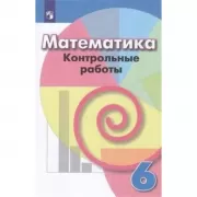 Математика. Контрольные работы. 6 класс