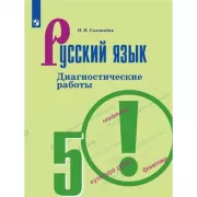 Русский язык. Диагностические работы. 5 класс