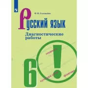 Русский язык. Диагностические работы. 6 класс