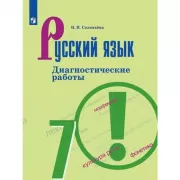 Русский язык. Диагностические работы. 7 класс