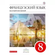 Французский язык как второй иностранный. 8 класс