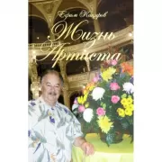 Жизнь Артиста. Плоды Рифмограда