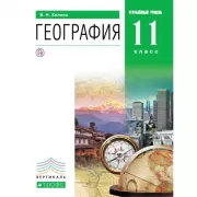 География. Углубленный уровень. 11 класс