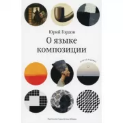 О языке композиции
