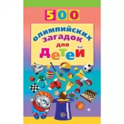 500 олимпийских загадок для детей