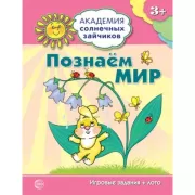 Познаем мир. Развивающие задания и игра для детей 3-4 лет
