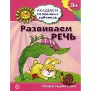 Развиваем речь. Развивающие задания и игра для детей 3-4 лет