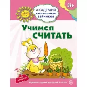 Учимся считать. Развивающие задания и игра для детей 3-4 лет
