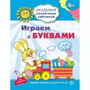Играем с буквами. Игровые задания для детей 4-5 лет