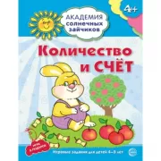 Количество и счет. Развивающие задания и игра для детей 4-5 лет