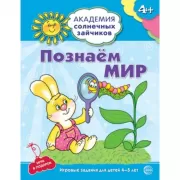 Познаем мир. Развивающие задания и игра для детей 4-5 лет