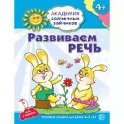 Развиваем речь. Развивающие задания и игра для детей 4-5 лет