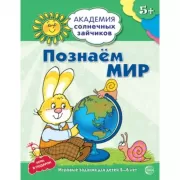 Познаем мир. Развивающие задания и игра для детей 5-6 лет