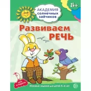 Развиваем речь. Развивающие задания и игра для детей 5-6 лет