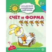 Счет и форма. Развиваем речь. Развивающие задания и игра для детей 5-6 лет