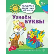 Узнаем буквы. Игровые задания для детей 5-6 лет