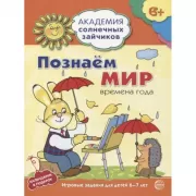 Познаем мир. Времена года. Игровые задания для детей 6-7 лет