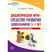 Дидактическая игра - средство развития дошкольников 3-7 лет. Методическое пособие
