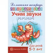 Учим звуки [р], [р'], [л], [л']. Для детей 5-7 лет
