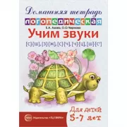 Учим звуки [с]-[ш], [з]-[ж], [с]-[ч], [ч]-[ц], [щ]-[с']. Для детей 5-7 лет