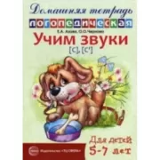 Учим звуки [с], [с']. Для детей 5-7 лет